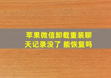 苹果微信卸载重装聊天记录没了 能恢复吗